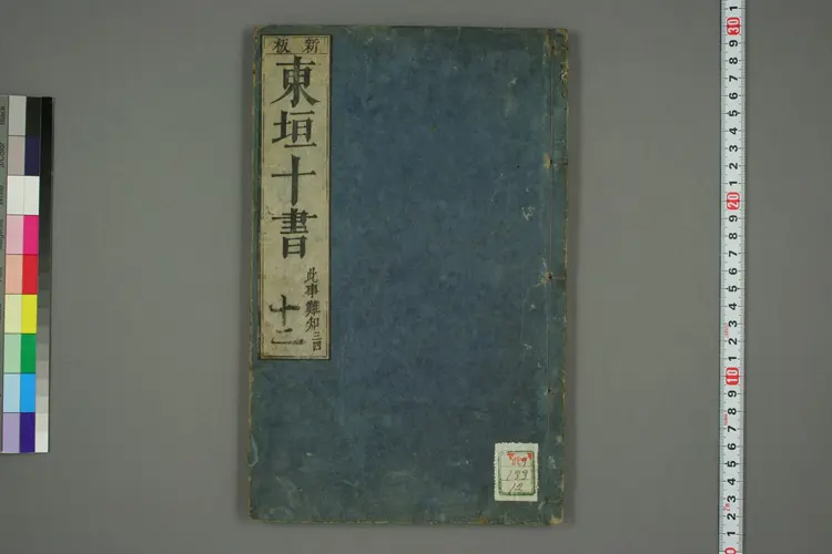 东垣十书卷十二 东垣十书卷十二