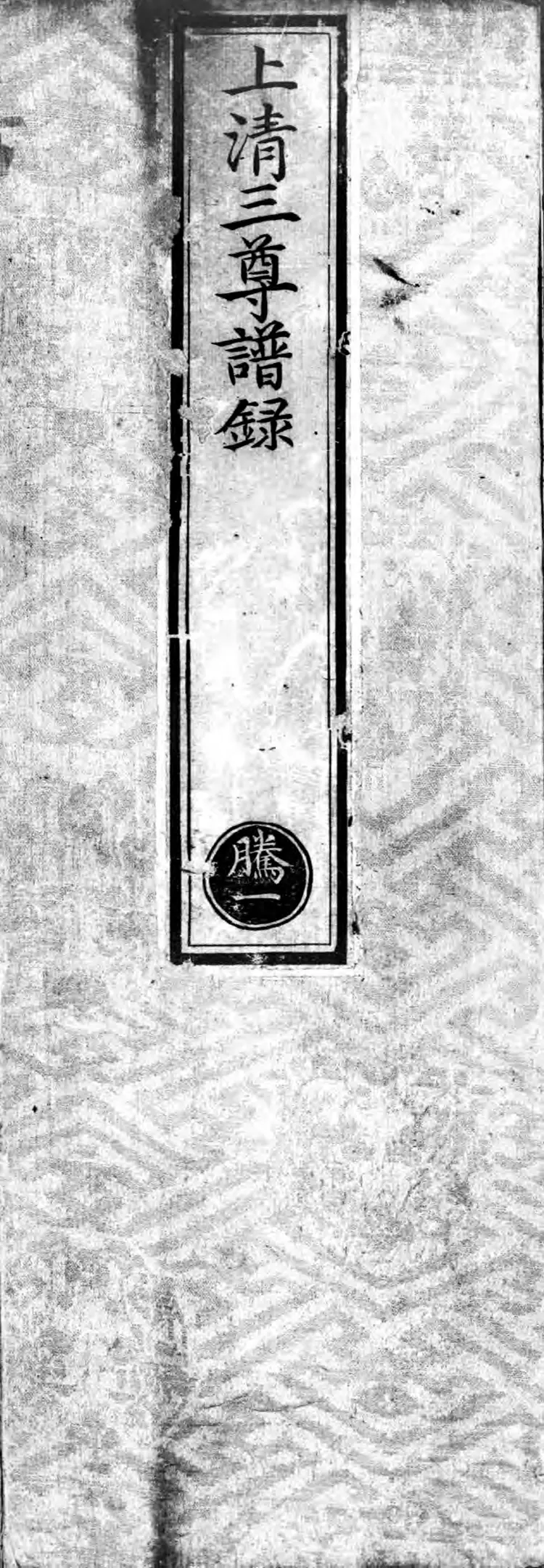 正统道藏.05.洞真部谱录类.明正统十年内府刊本.灰度胶片 正统道藏.05.洞真部谱录类.明正统十年内府刊本.灰度胶片