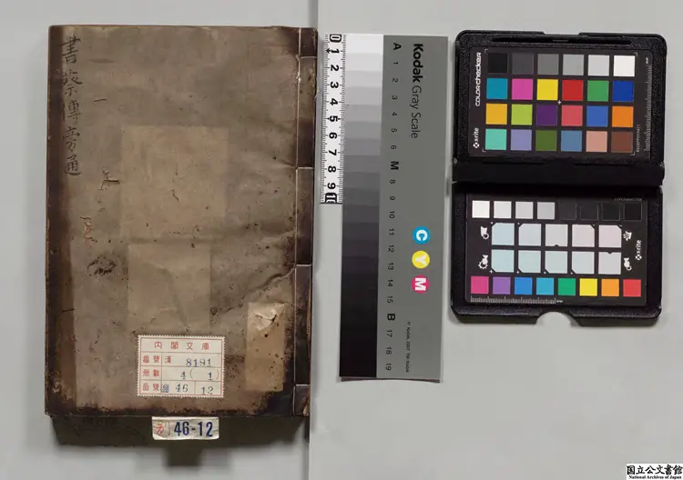 書蔡氏伝旁通 元至正05年余氏勤有堂刊本