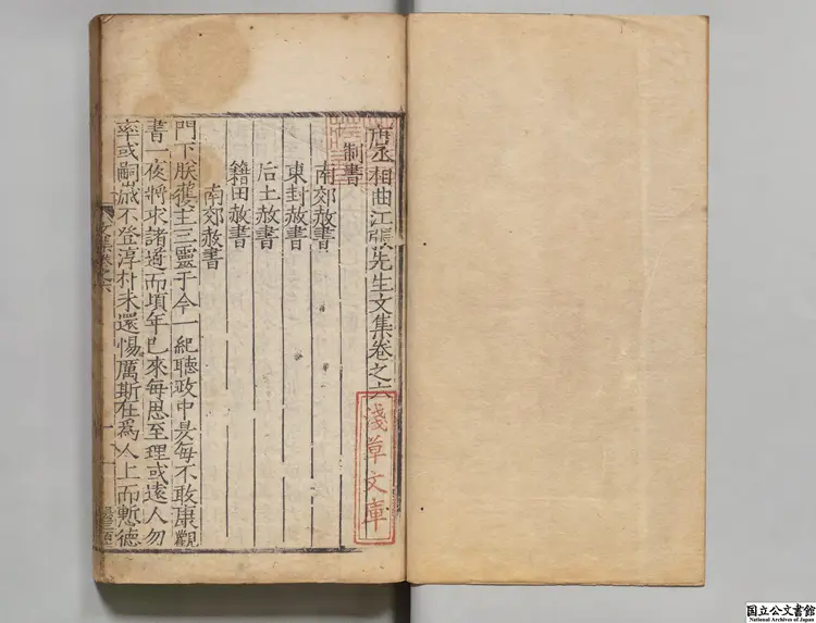 唐丞相曲江張先生文集 選者張九齢(唐)/編者丘濬(明)明嘉靖刊本0021 唐丞相曲江張先生文集 選者張九齢(唐)/編者丘濬(明)明嘉靖刊本0021