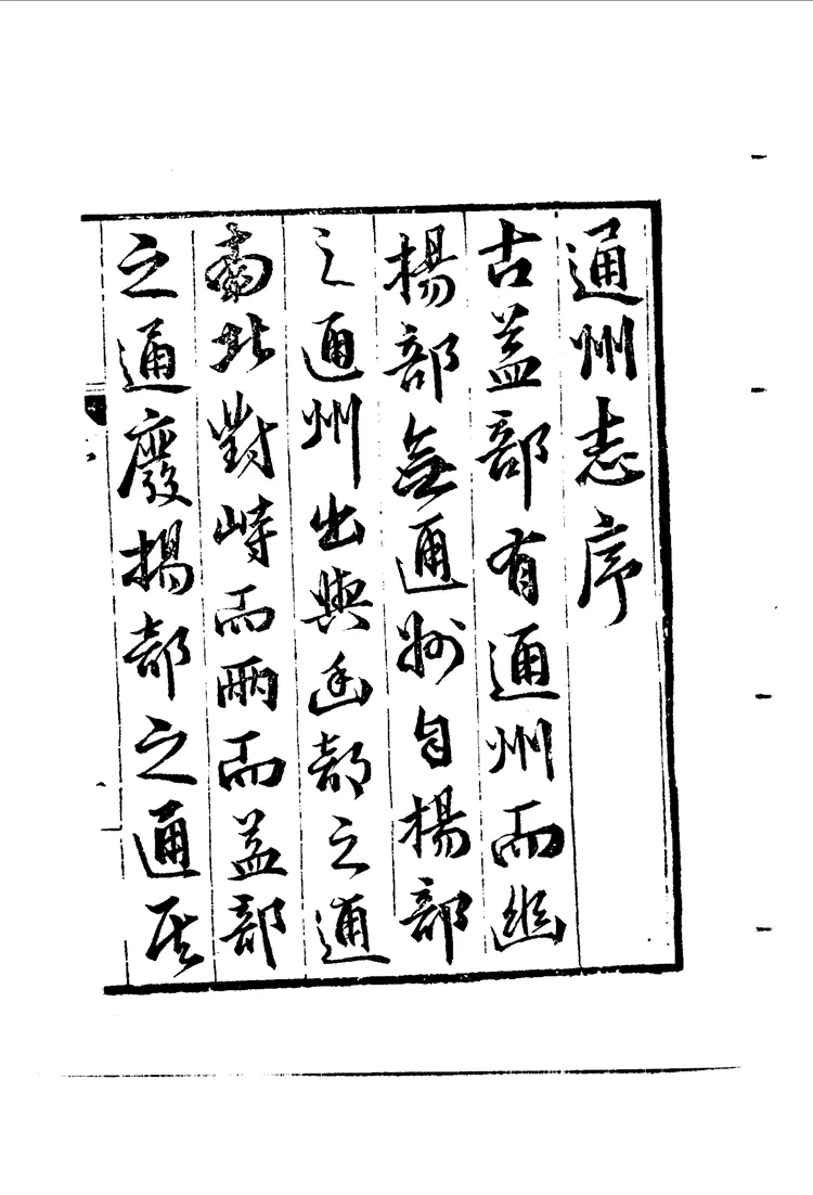 万历通州志 万历通州志