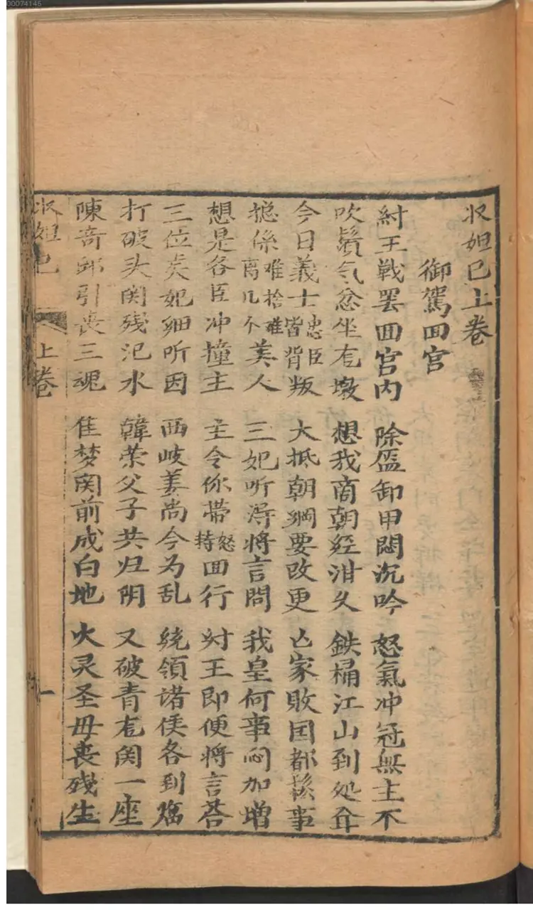 哪咤收妲己 南音