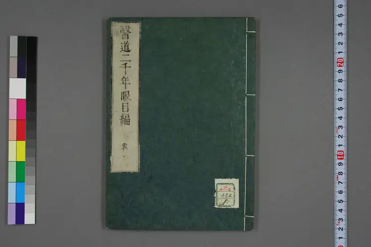 医道二千年眼目编卷十一