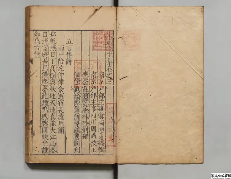 定山先生集 選者荘昶（明）／編者陳常道（明）明嘉靖14年 刊本（序刊）0044