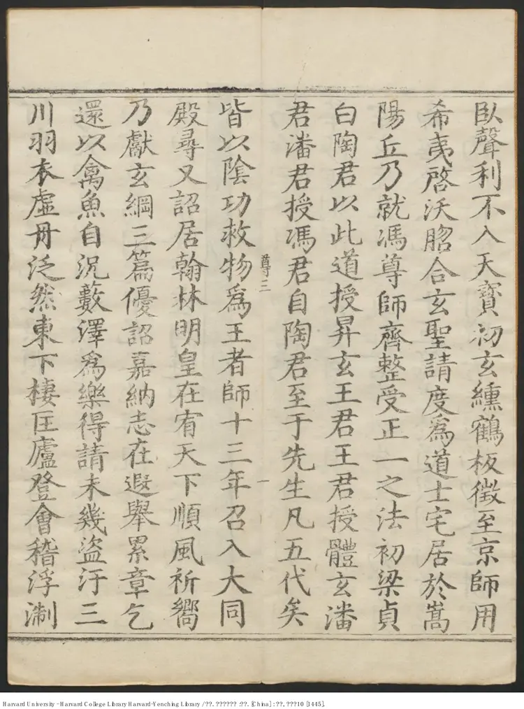 《宗玄先生文集》三卷【唐】吳筠778年 出版商：內府刊 明正統十年（西元1445年）