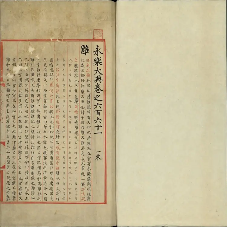 永乐大典 永乐大典