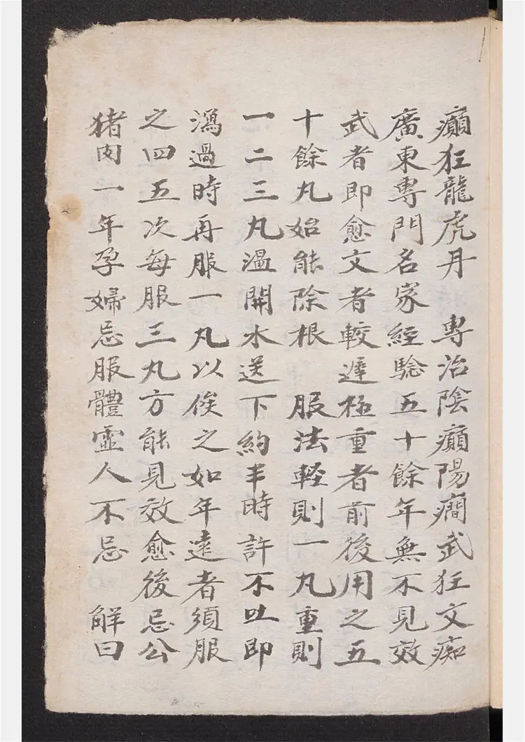 癫痴癔症医方钞