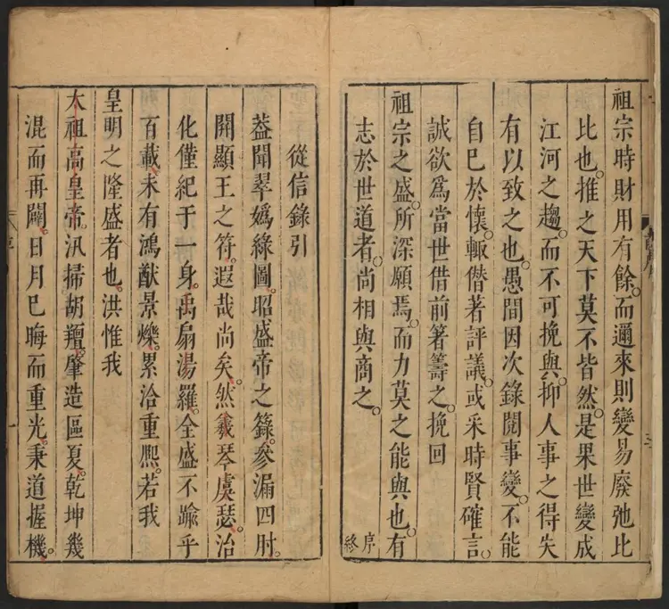 皇明从信录四十卷.明·陈建撰.明末刻本