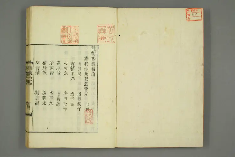 龙树菩萨眼论.木活字版