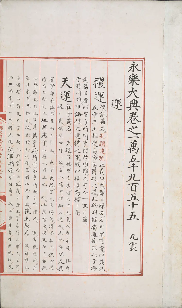 《永乐大典》卷15955-15956运字大英图书馆藏明嘉靖隆庆间内府重写本 《永乐大典》卷15955-15956运字大英图书馆藏明嘉靖隆庆间内府重写本