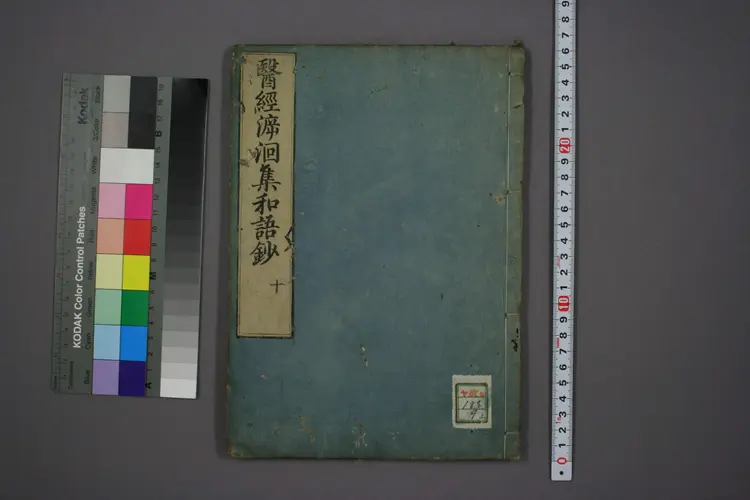 医经溯洄集和语钞卷十 医经溯洄集和语钞卷十