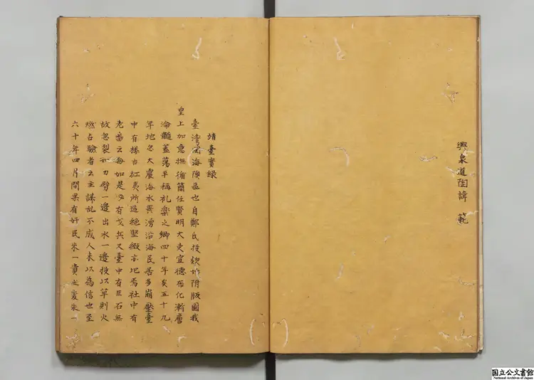 靖台実録  著者黄耀烱（清）延宝03年写本