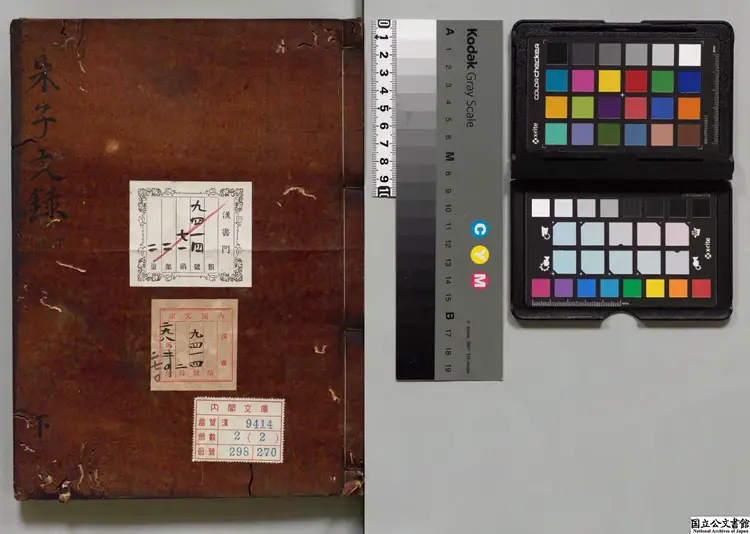 朱子文録  編者奇大升（朝鮮） 寛政07年写本