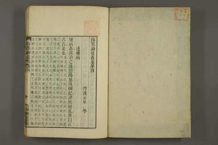 伤寒论述义下卷