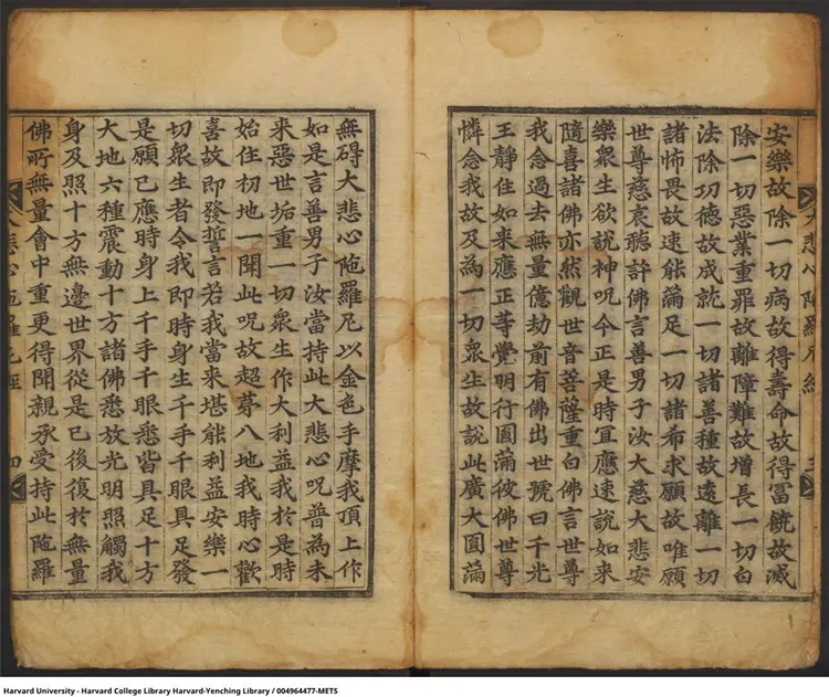 千手千眼无碍大悲心陀罗尼古籍 千手千眼无碍大悲心陀罗尼古籍