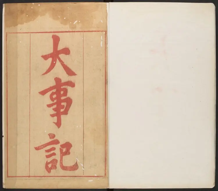 皇明大事记五十卷.明·朱国祯撰.崇祯刻本