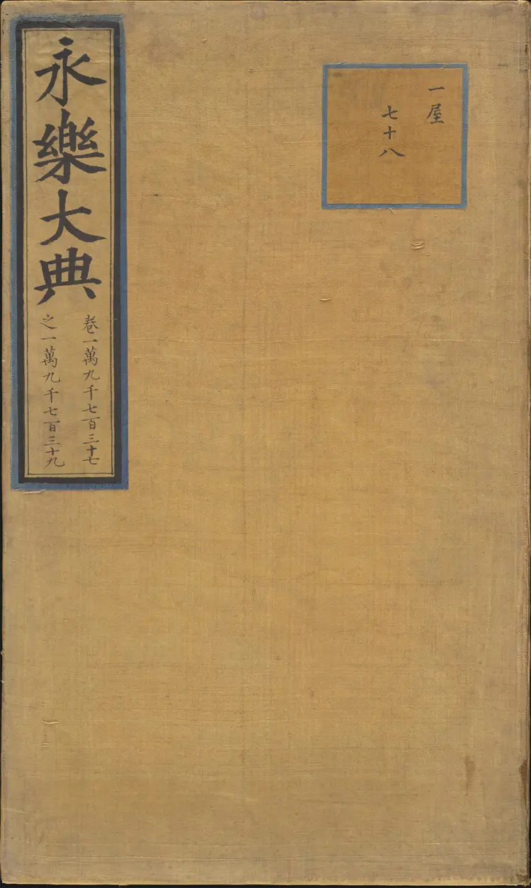 《永乐大典》卷19737-19739录字明嘉靖隆庆间内府重写本