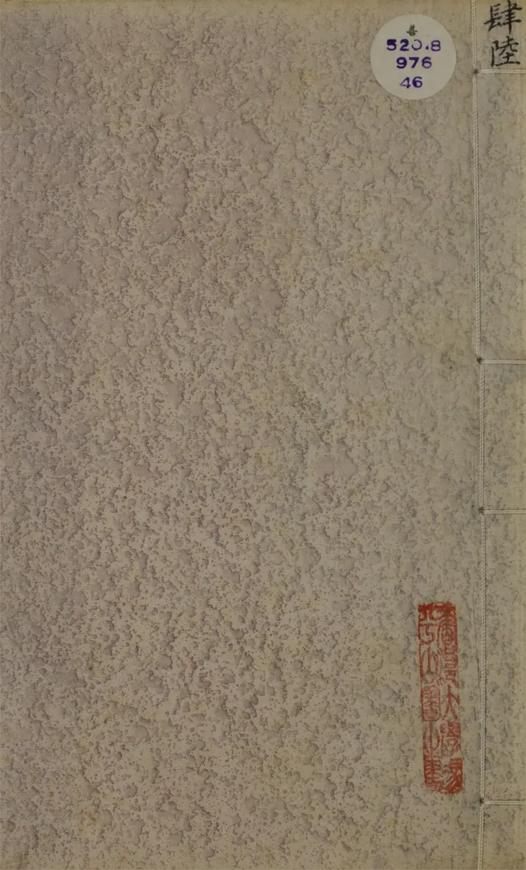 乾象通鑑後編.一百卷 乾象通鑑後編.一百卷