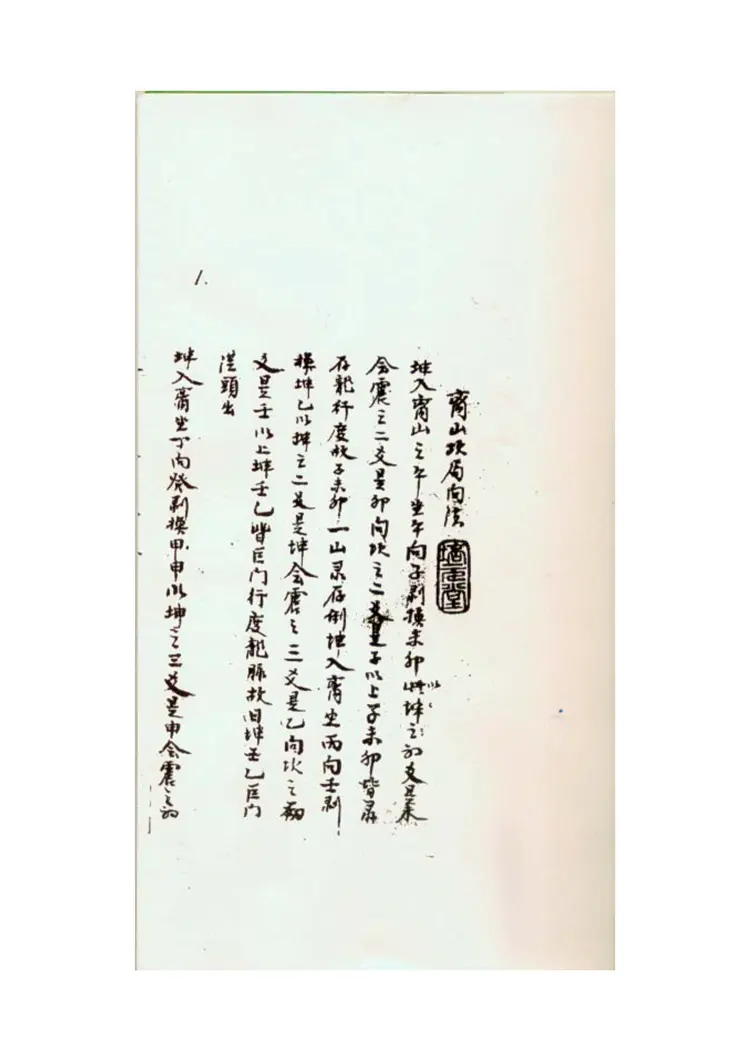 山房天心正运-手抄本 山房天心正运-手抄本