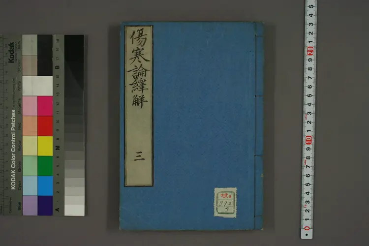 伤寒论译解卷三