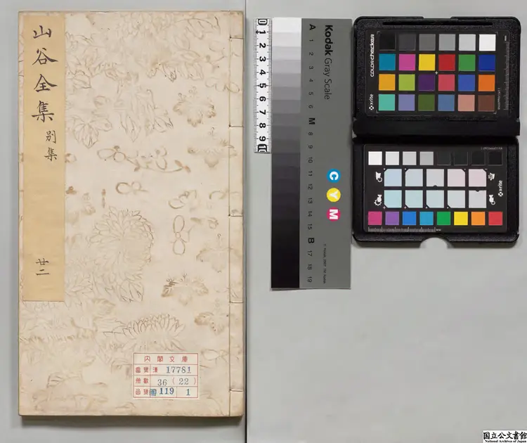 山谷全書 選者黄庭堅（宋）／編者周李鳳（明）／編者黄（宋）／著者黄庶（宋）明嘉靖06年刊本0050