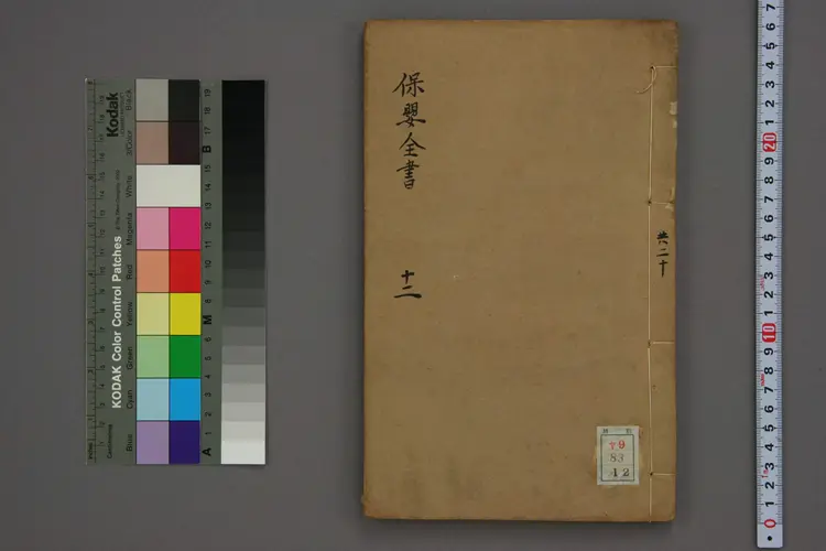 保婴全书卷十二