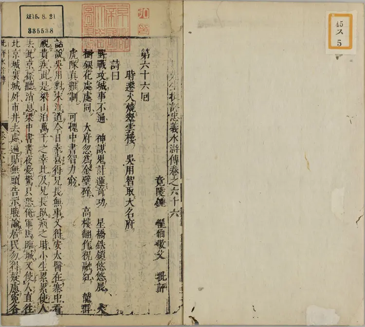 钟伯敬先生批评水浒忠义传.元末明初.施耐庵著.卷66至100.明天启年间积庆堂刊本.京都大学图书馆藏