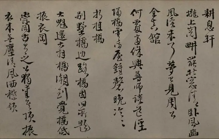 邵宝行书东庄杂咏诗