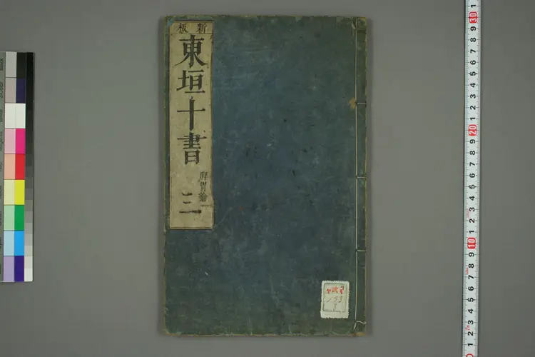 东垣十书卷三 东垣十书卷三