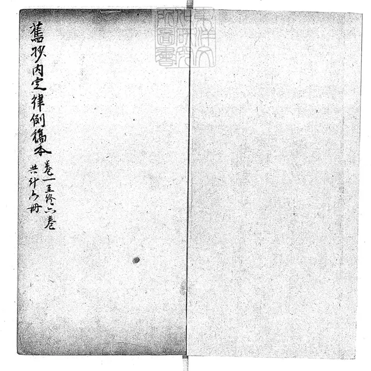 144 內定律例稿本六卷　鈔本