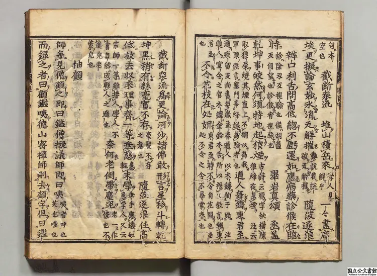 重修人天眼目集 選者釈晦岩（宋）／釈洪覚範修（宋）寛永12年刊本