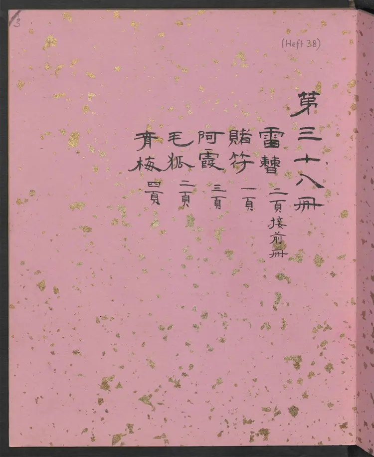 聊斋全图.第38册.清代绘本.奥地利国家图书馆藏