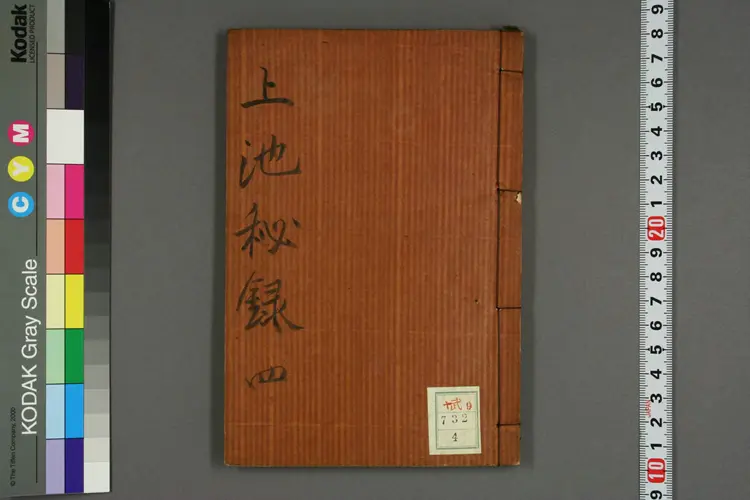 上池秘录卷四 上池秘录卷四