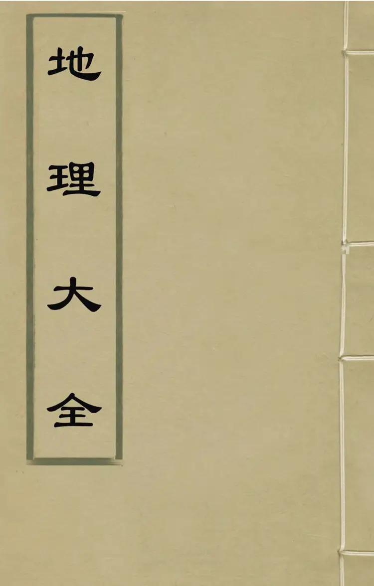 地理大全(下) 地理大全(下)