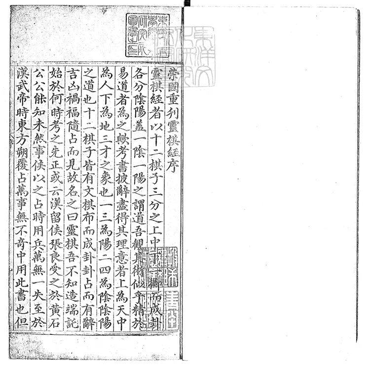 384 靈棋經一卷　正德十五年序重刊本