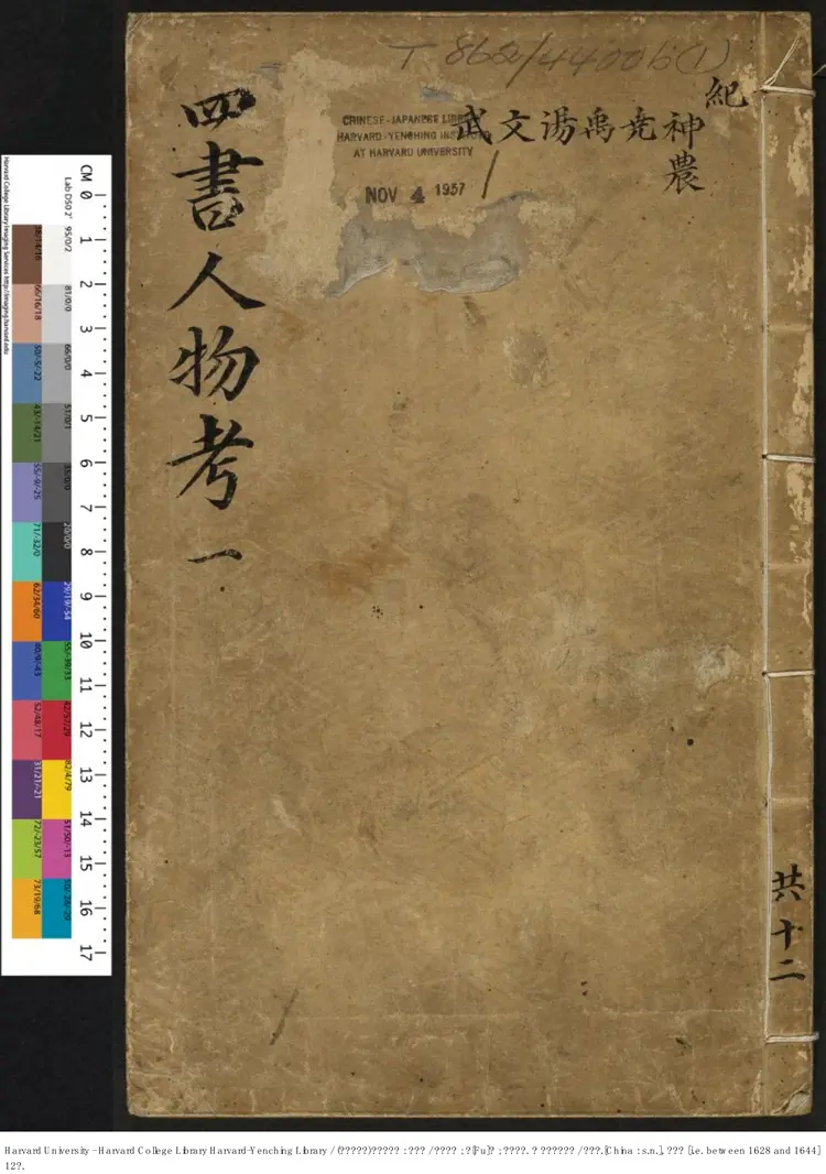 《四書人物考訂補》四十卷【明】薛應旂