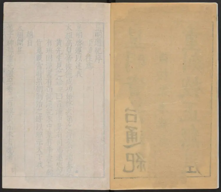 重刻校正皇明资治通纪十卷.明·陈建撰.明刻本