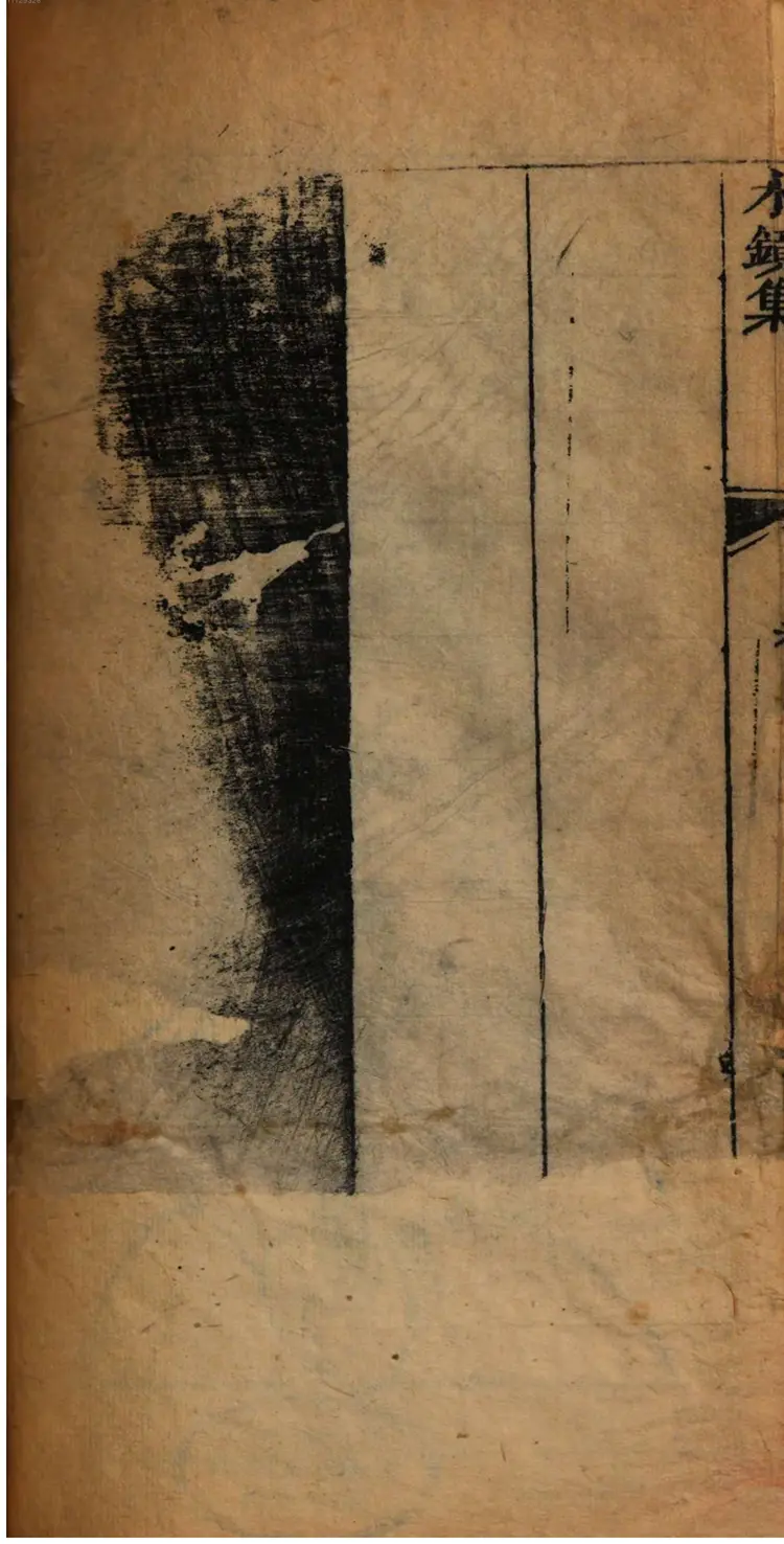 人相水镜集全编.清.范騋纂.德国国家图书馆藏清康熙19年（1680）刊本