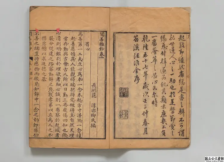 聞善雑鈔  編者范淳（清）清乾隆57年刊本