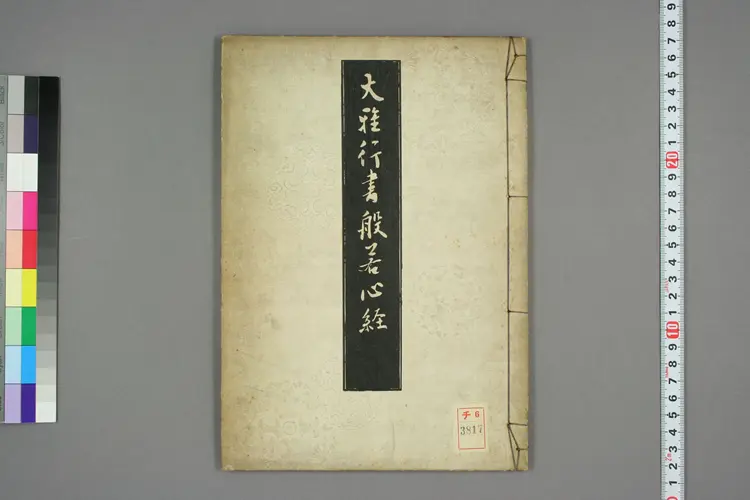 大雅行书般若心经