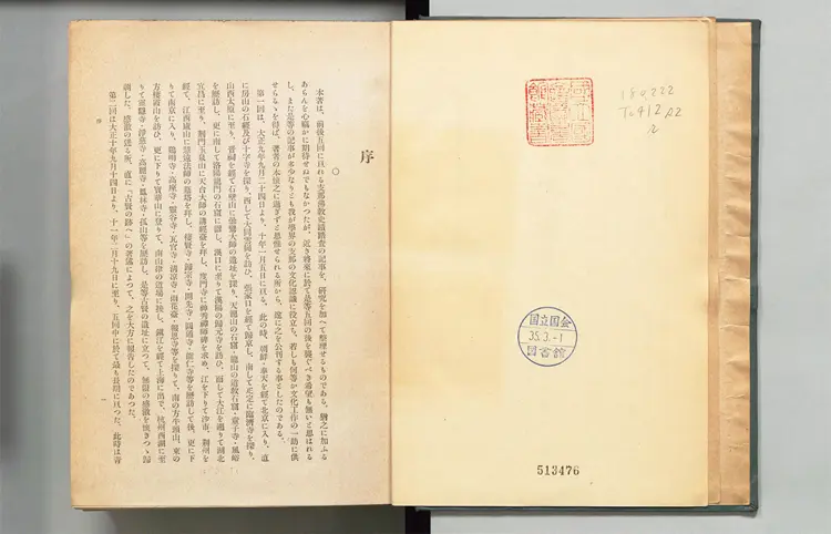 佛教史迹踏查记.常盘大定著.龙吟社1942年版