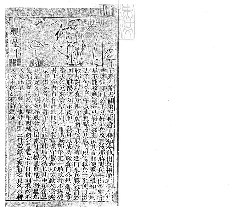 858 全像東漢志傳殘一卷 明刊本 858 全像東漢志傳殘一卷 明刊本