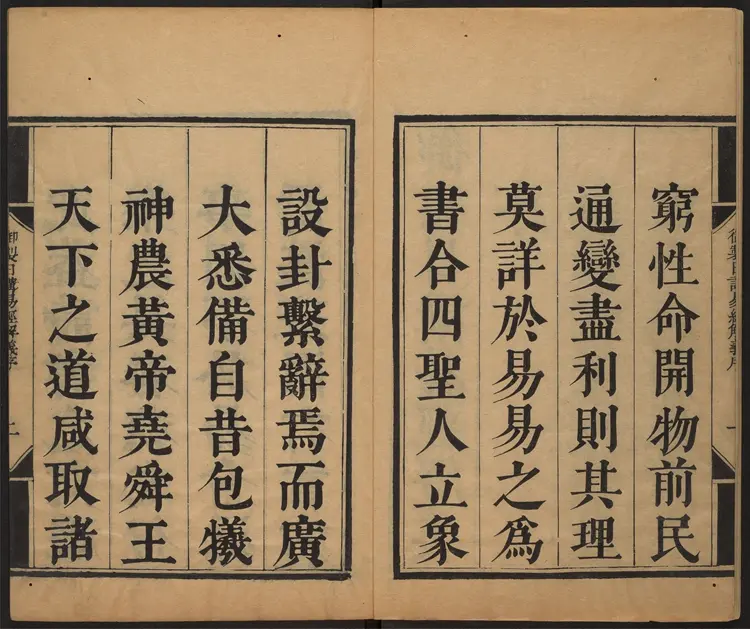 日讲易经解义.十八卷.牛钮等撰.清康熙23年内府刊本.1684年 日讲易经解义.十八卷.牛钮等撰.清康熙23年内府刊本.1684年