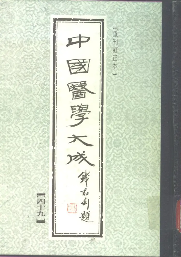 中国医学大成.49.刘涓子鬼遗方.医方考 中国医学大成.49.刘涓子鬼遗方.医方考