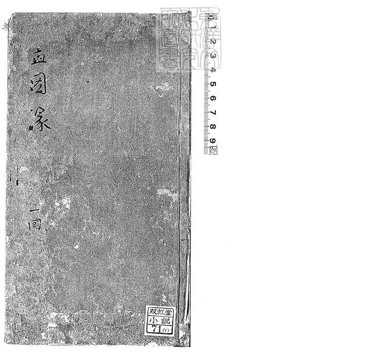 897 新編繡像畫圖緣小傳十六回 刊本 897 新編繡像畫圖緣小傳十六回 刊本