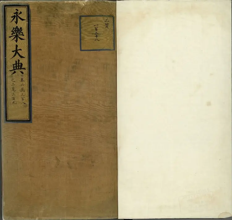 《永乐大典》卷20308至20309一字等明嘉靖隆庆间内府重写本