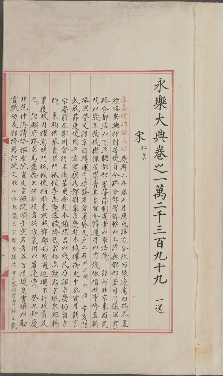 《永乐大典》卷12399-12400宋字明嘉靖隆庆间内府重写本