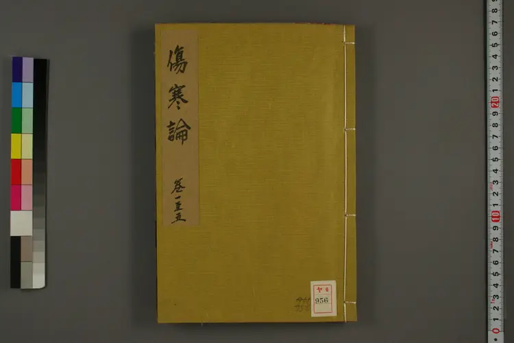 伤寒论（1-5卷）