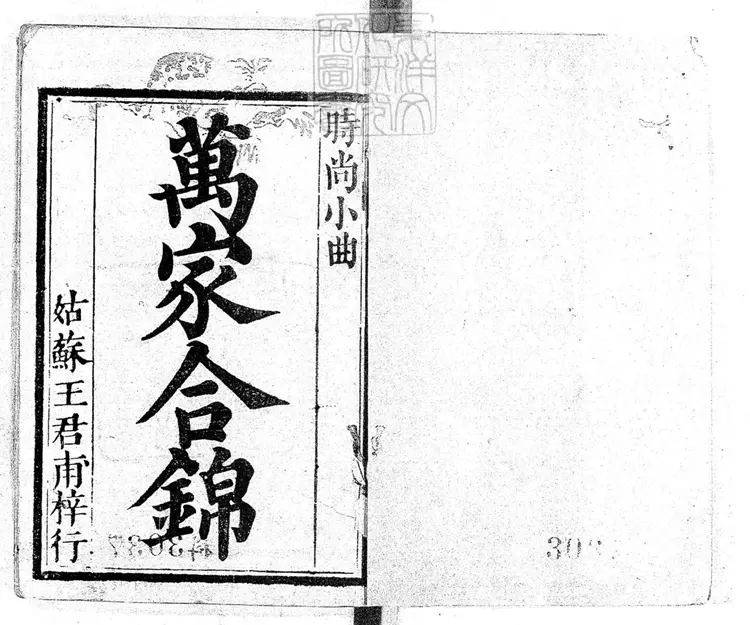 758 新編時尚樂府新聲一卷　清姑蘇王君甫刊本