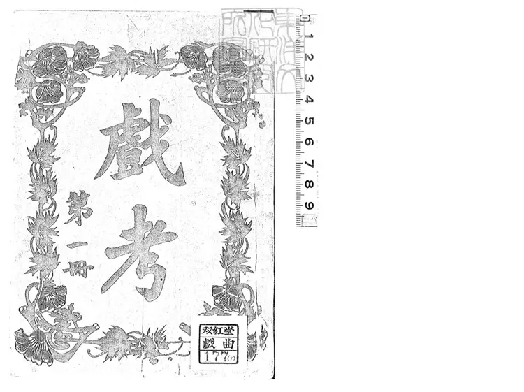 753 顧曲指南三十集　民國四年至九年上海中華圖書館排印本--1